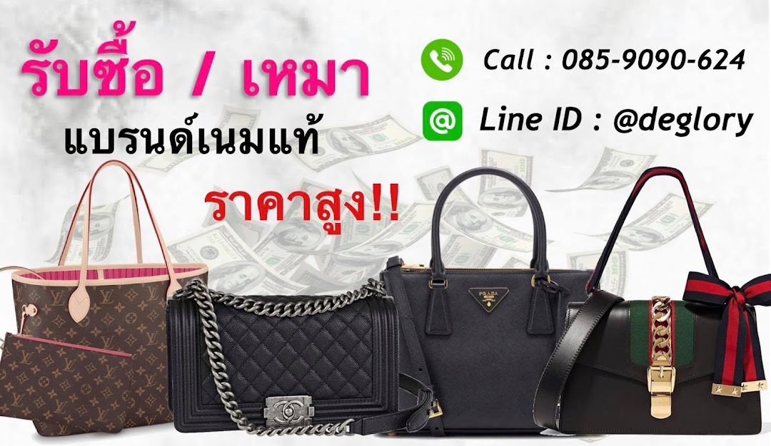 Deglory Brandname รับซื้อแบรนด์เนม ให้ราคาสูง ภูเก็ต