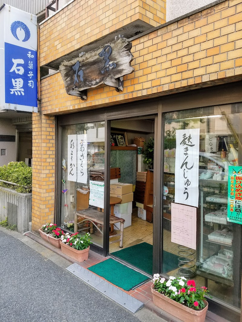 石黒菓子店