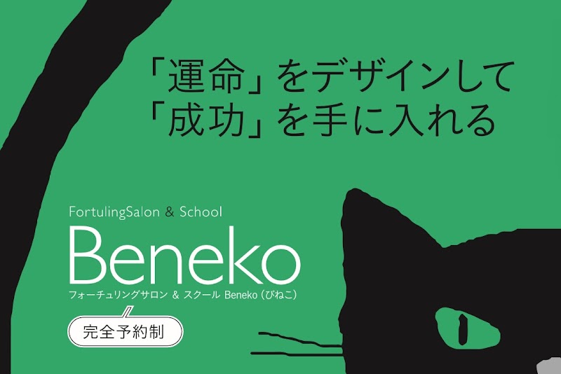 フォーチュリングサロン Beneko（びねこ）