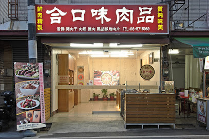 合口味肉品-麻豆店