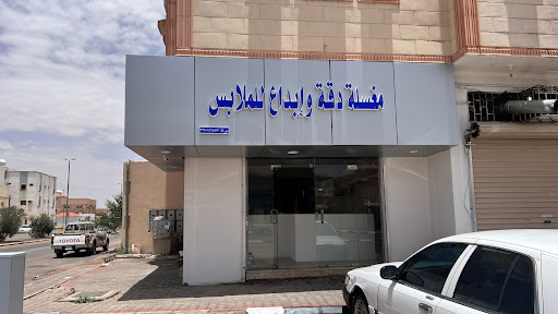 مغسلة دقة وإبداع للملابس 