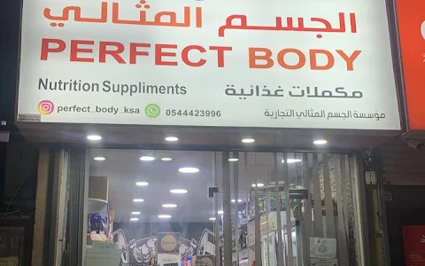 مكملات غذائية الجسم المثالي الدمامperfectbody image