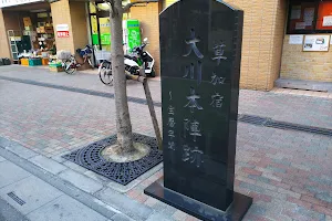 草加宿 大川本陣跡 image