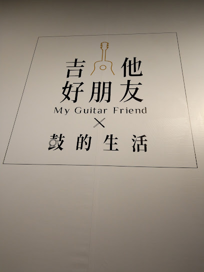 吉他好朋友 台中分馆