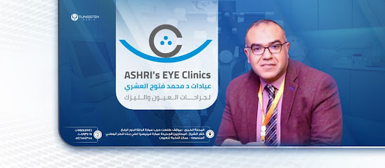 دكتور محمد فتوح العشري لجراحات العيون والليزك