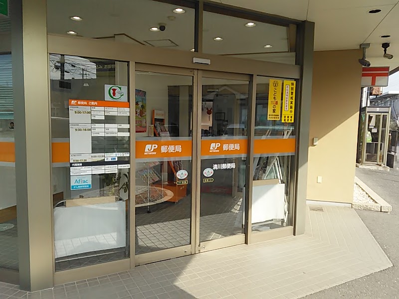 清川郵便局