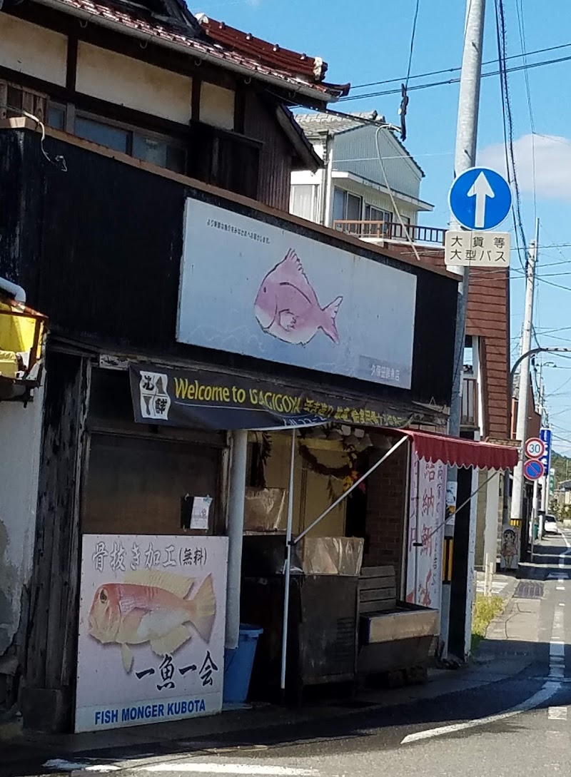 久保田鮮魚