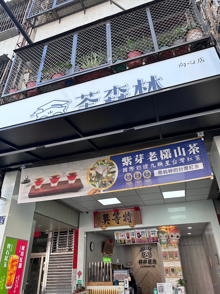 貓頭鷹茶森林南屯向心店 的照片