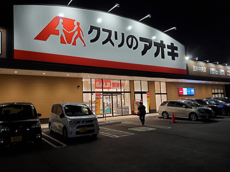 クスリのアオキ 五井中央店
