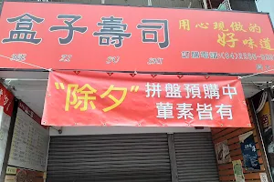 盒子壽司(興大店) image