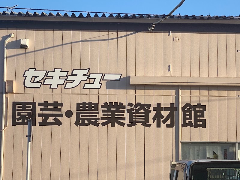 セキチュー高崎店 DIY館