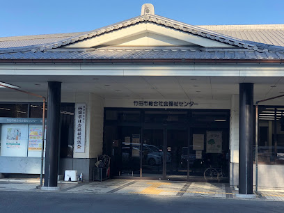 竹田市総合社会福祉センター