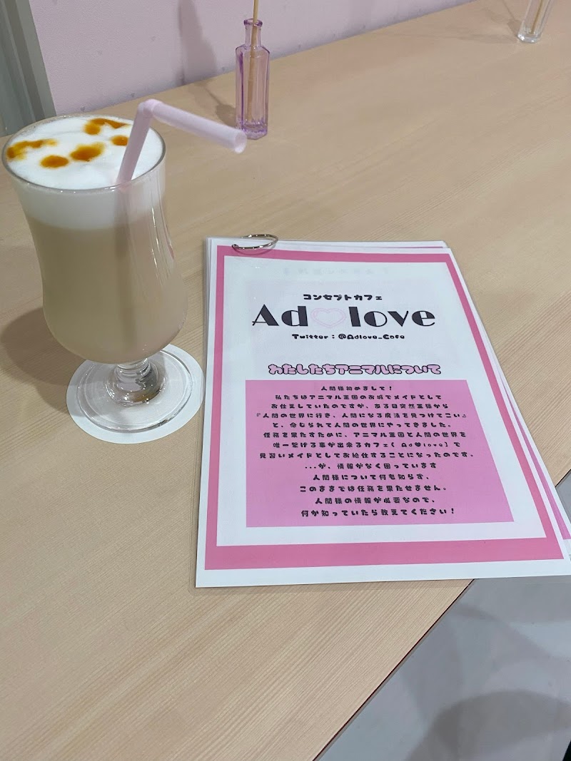 コンセプトカフェ Ad♡love