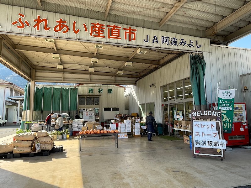 ＪＡ阿波みよし ふれあい産直市