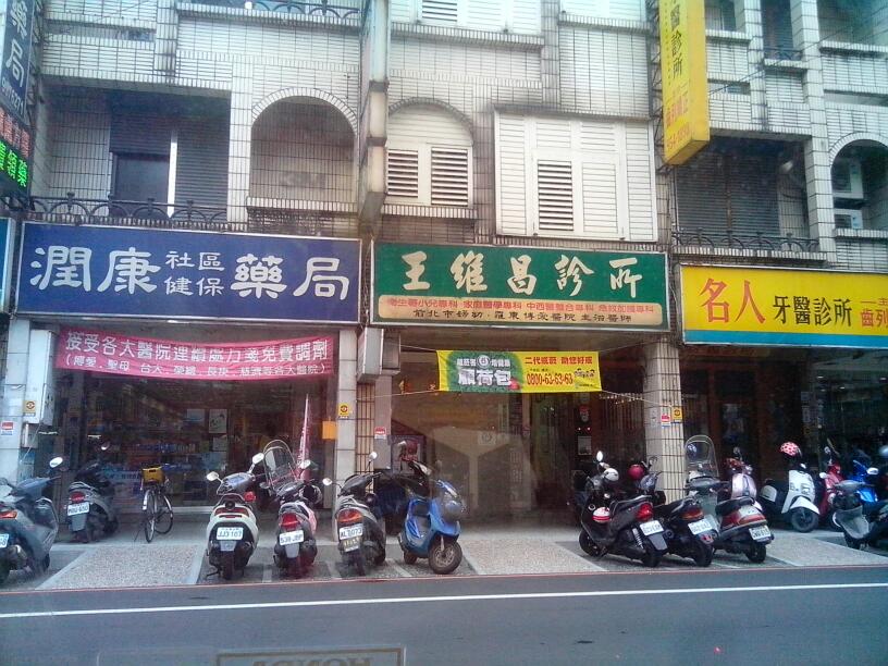 王维昌诊所
