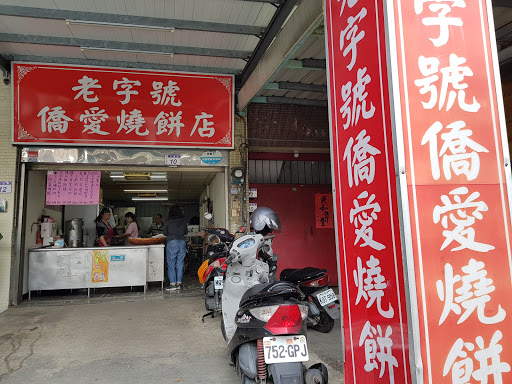 老字號僑愛燒餅店