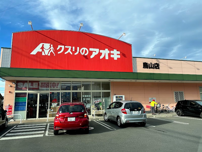 クスリのアオキ 鳥山店