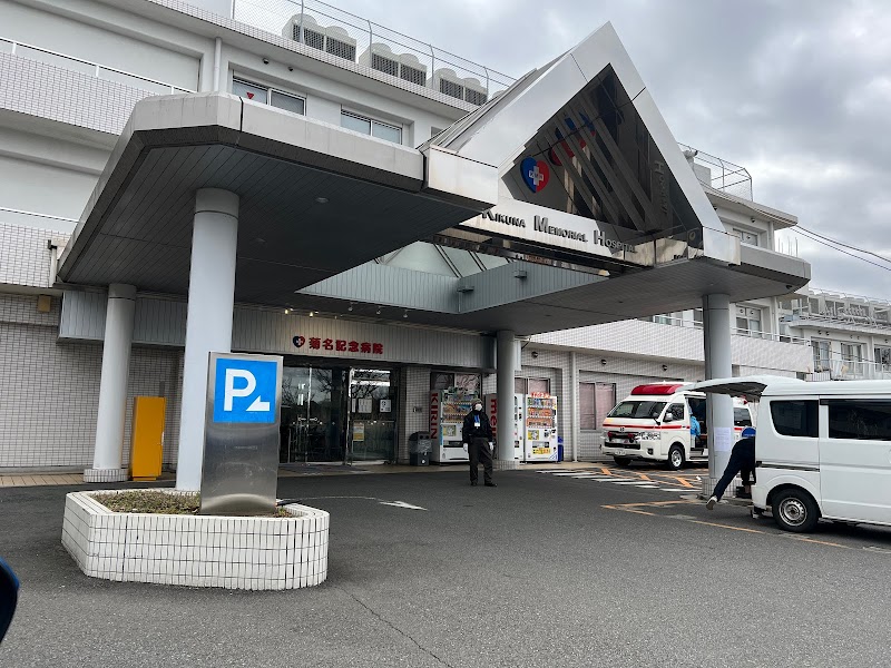 菊名記念病院