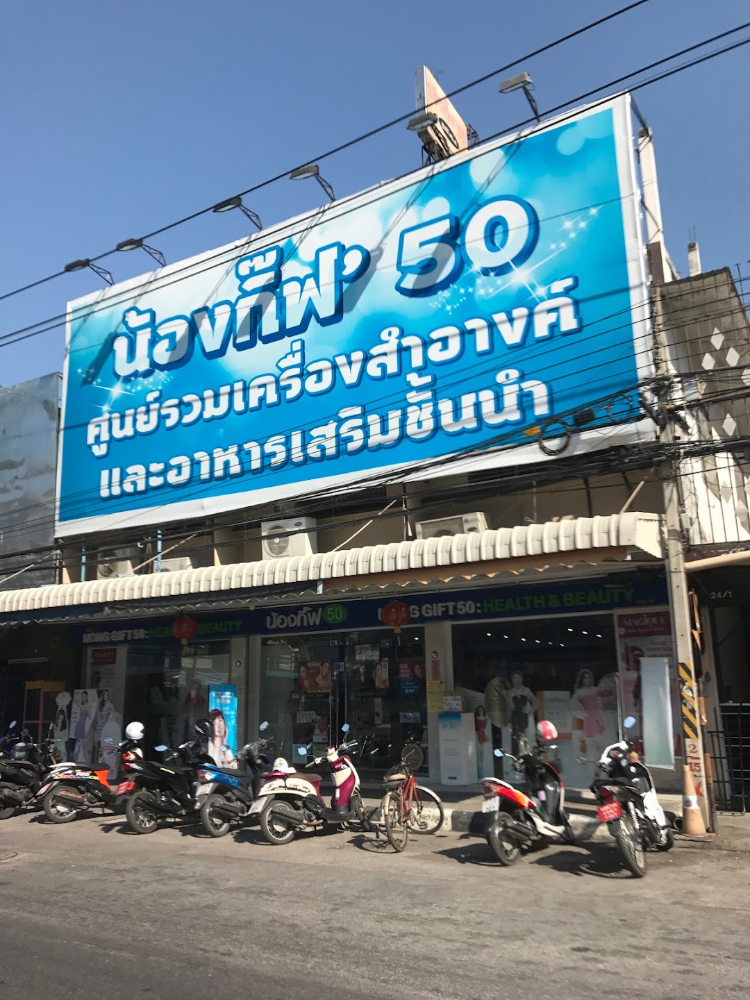 ร้านน้องกิ๊ฟ ศูนย์รวมผลิตภัณฑ์เครื่องสำอางค์