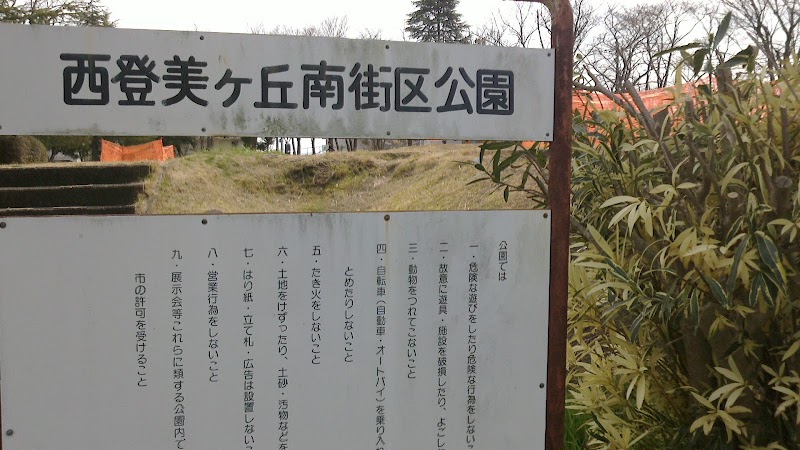 西登美ヶ丘南街区公園