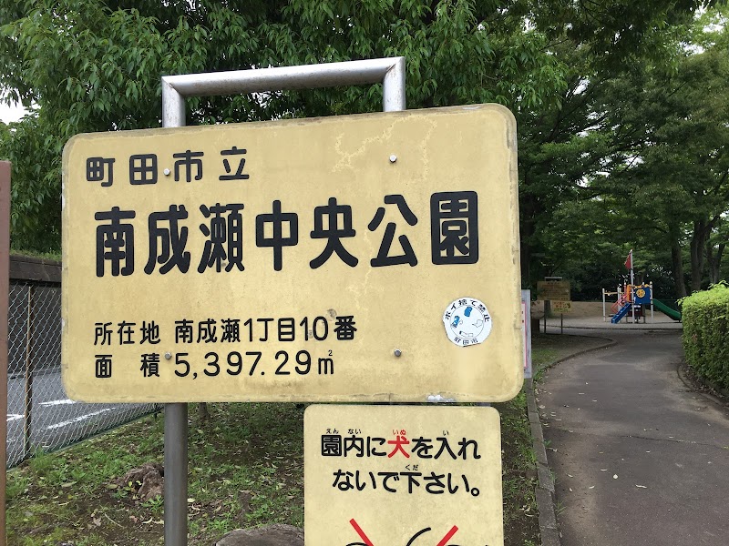 南成瀬中央公園