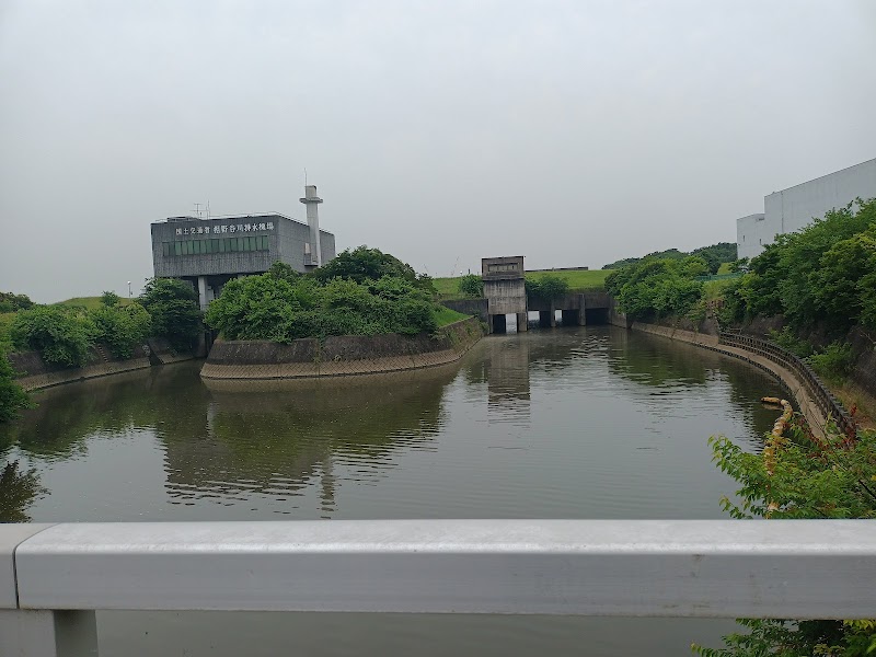 国土交通省 相野谷川排水機場