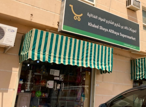 تموينات حقل ( خالد الشايع ) 