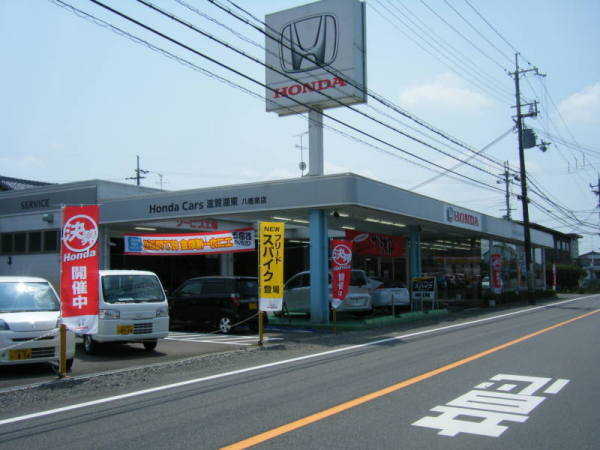 Honda Cars 滋賀湖東 八幡東店