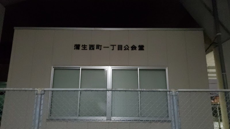 蒲生西町一丁目公会堂