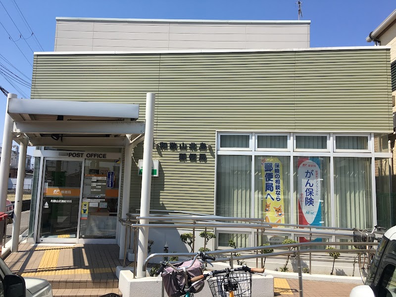 和歌山北島郵便局