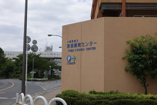 Tokyo Metropolitan Tobu Medical (Ryoiku) Center