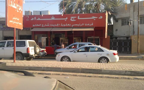 مطعم دجاج بغداد image