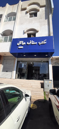 مكتب سناف حائل للخدمات العامة 