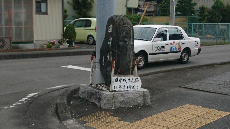 田中城跡の碑