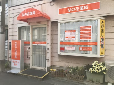 なの花薬局 川崎塚越店