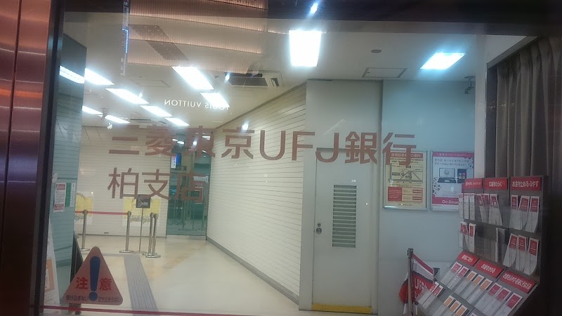 三菱UFJ銀行柏支店
