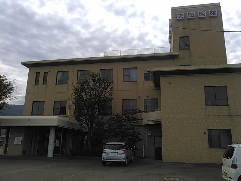 矢田医院