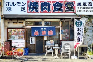 焼肉食堂 成翠園 image