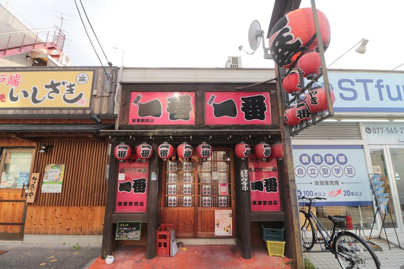 やきとり一番 草津駅西店