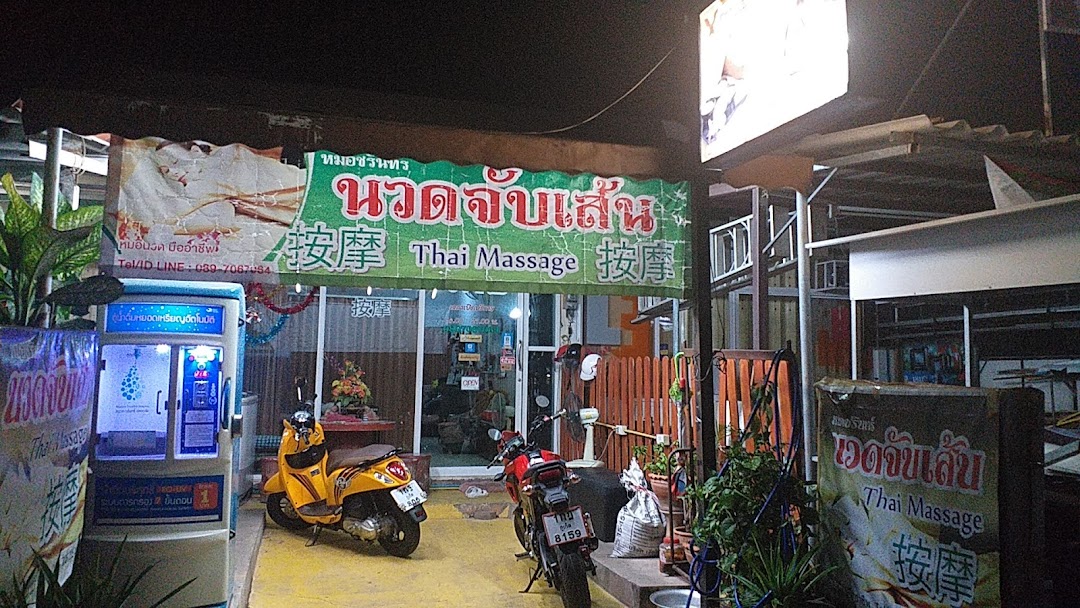 ร้านนวดจับเส้นชริทร์แผนไทยภูเก็ต