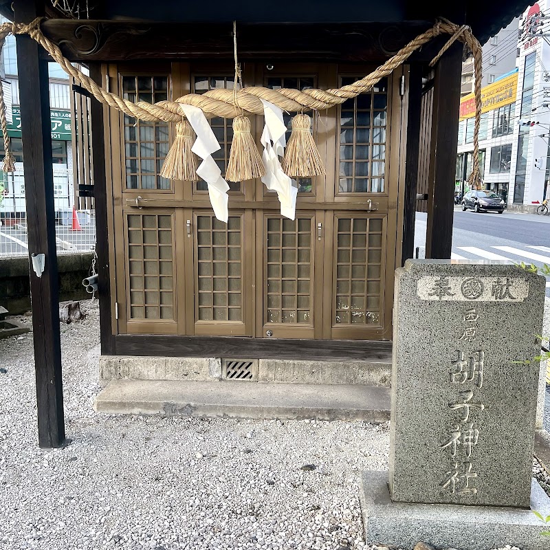 西原胡子神社