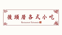 Photos du propriétaire du Restaurant taïwanais AO TAO TSU 後頭厝 à Lyon - n°15