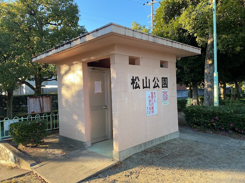 松山公園公衆トイレ