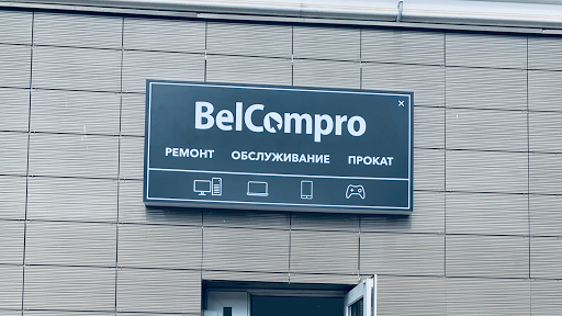 Сервисный Центр «БелКомпро»