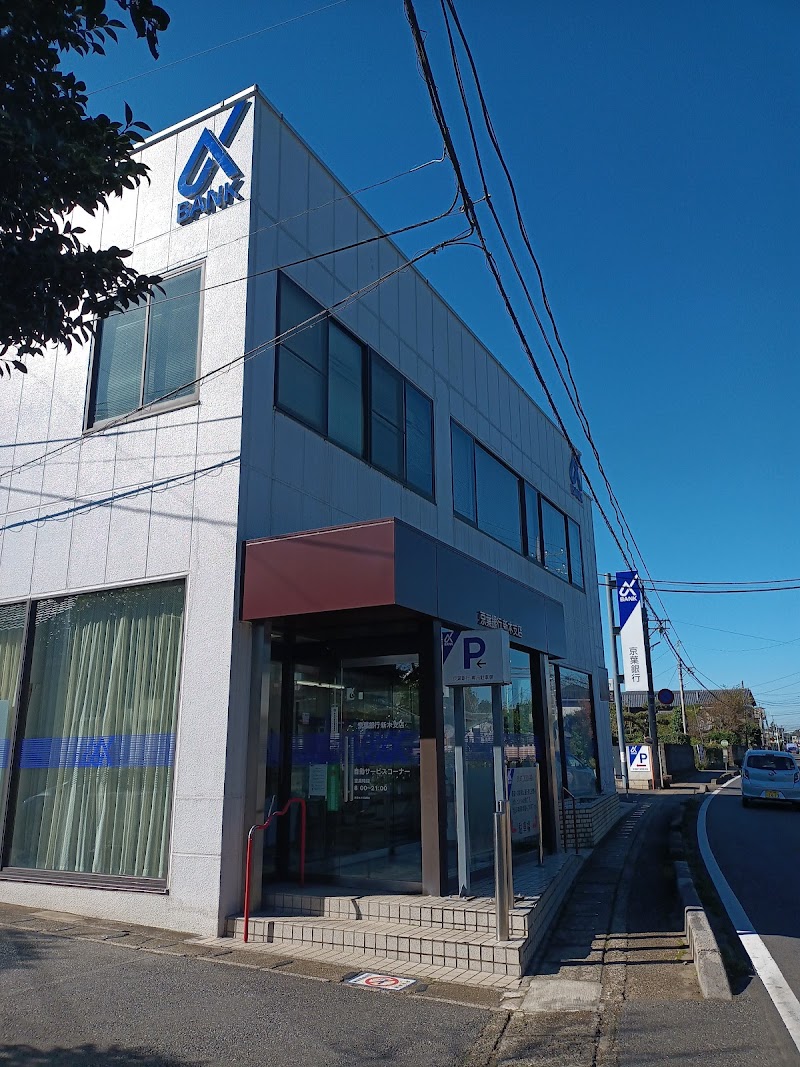 京葉銀行 新木支店