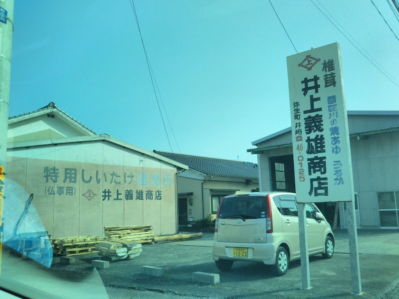 井上義雄椎茸店