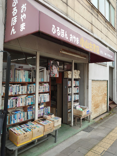 小山古書店