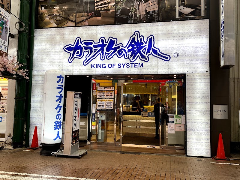 カラオケの鉄人 川崎銀柳街店 神奈川県川崎市川崎区砂子 カラオケ カラオケ グルコミ
