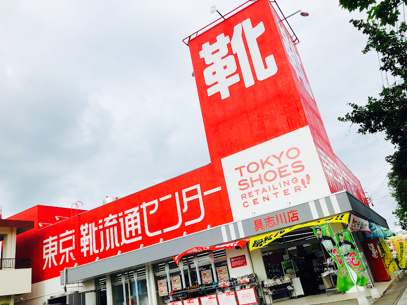 東京靴流通センター 具志川(うるま・みどり町)店