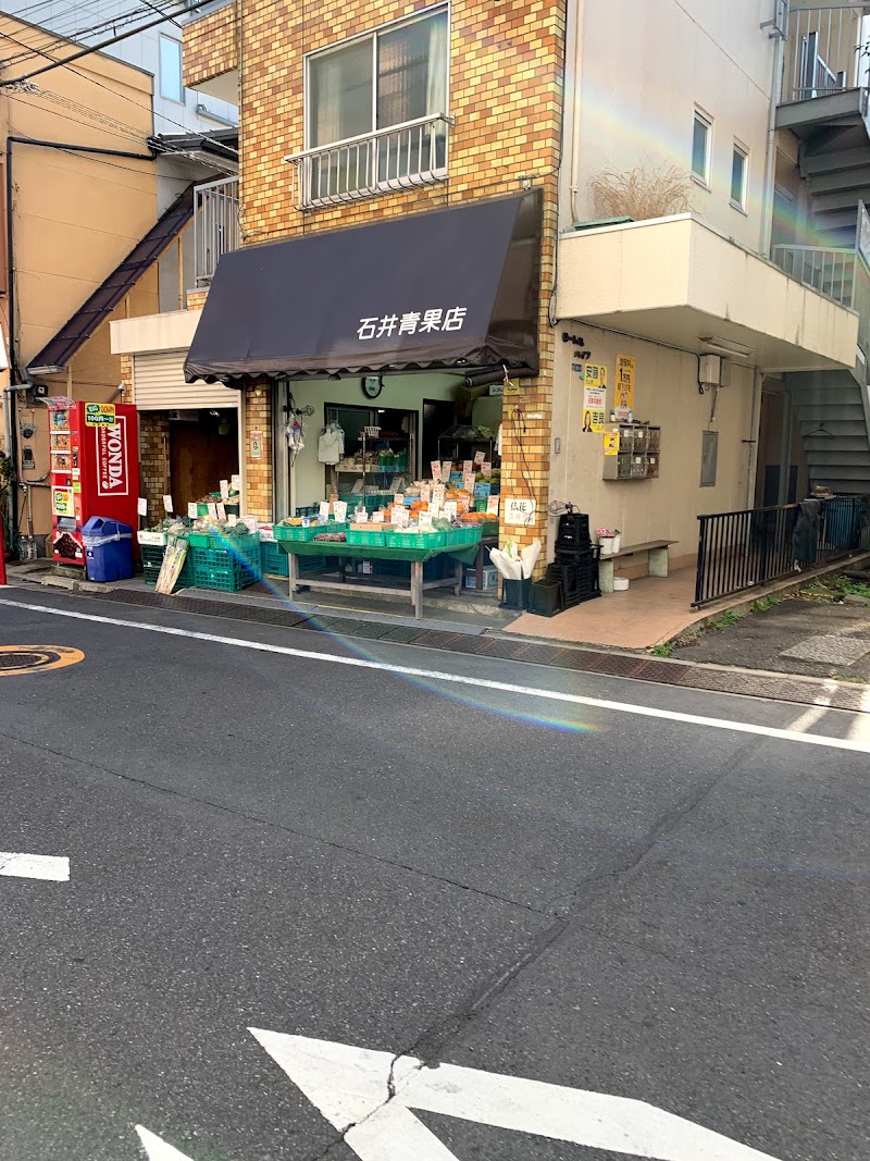 石井青果店